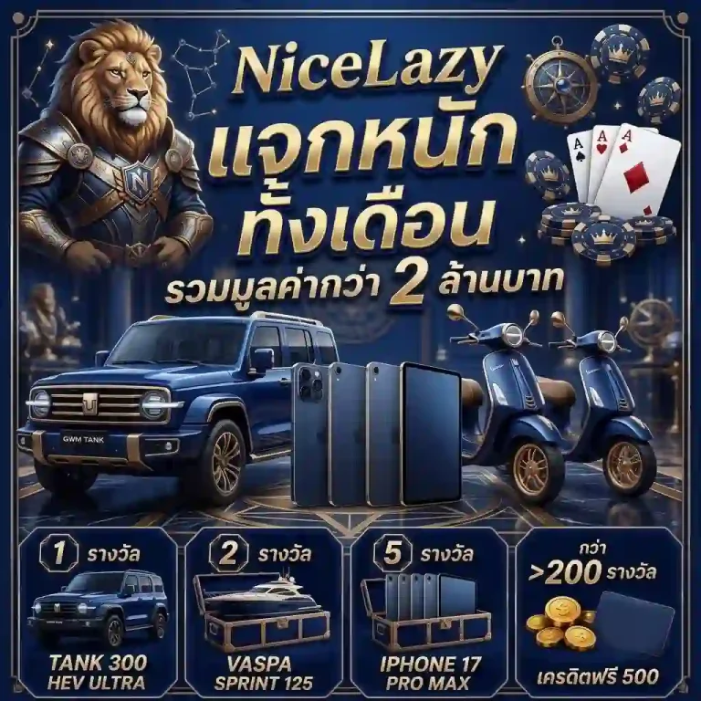nicelazy สล็อตเว็บตรง