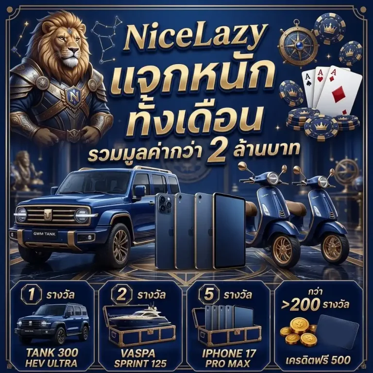 nicelazy สล็อตเว็บตรง
