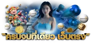 ทางเข้า nicelazy การันตีแตกหนักแตกจริง
